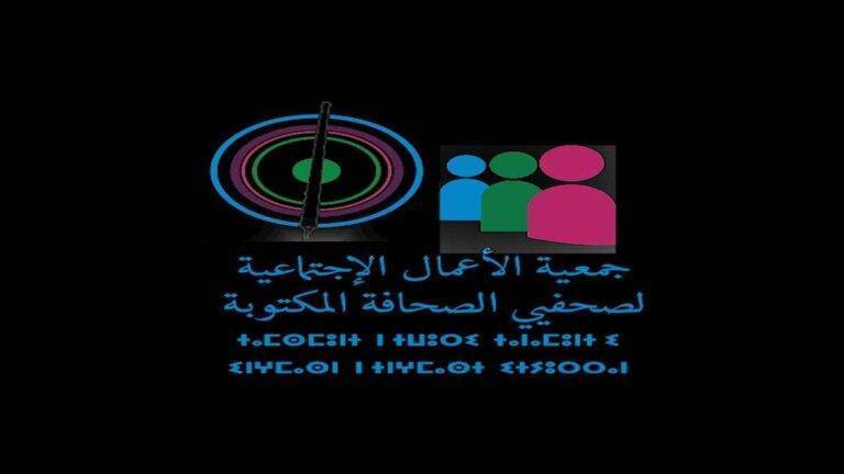 جمعية الأعمال الاجتماعية لصحافيي الصحافة المكتوبة: بلاغ المساهمة ب 200 الف درهم (20) مليون سنتيم بالصندوق تدبير تداعيات الزلزال
