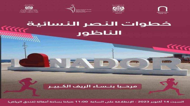 الرياضة للجميع:” خطوات النصر النسائية” تنطلق من الناظور يوم 14 أكتوبر الجاري