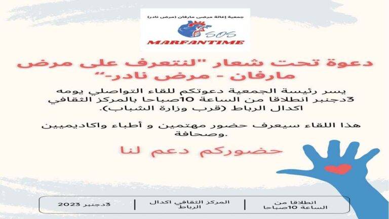 جمعية إغاثة مرضى مارفان تنظم لقاء تواصلي حول المرض النادر