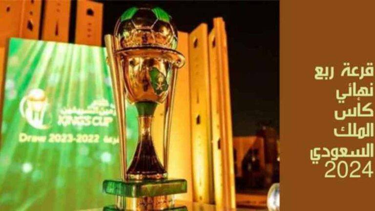 قرعة ربع نهائي كأس الملك السعودي : مواجهة نارية بين النصر والشباب .. وسهلة للاتحاد