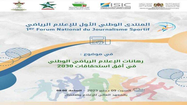 المنتدى الوطني الأول للإعلام الرياضي حول: “رهانات الاعلام الرياضي الوطني في أفق استحقاقات 2023”