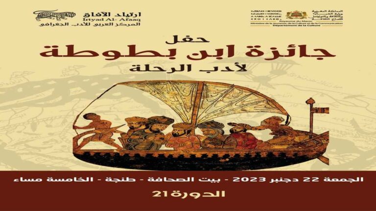 جائزة ابن بطوطة لأدب الرحلة في دورتها الواحدة والعشرين بطنجة