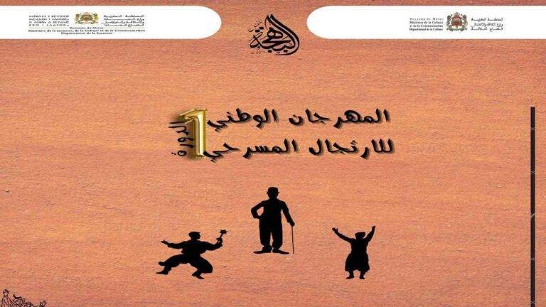 المهرجان الوطني للارتجال المسرحي في دورته الأولى