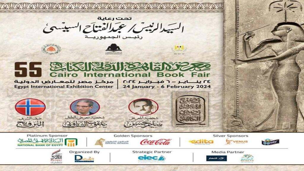 معرض القاهرة الدولي للكتاب