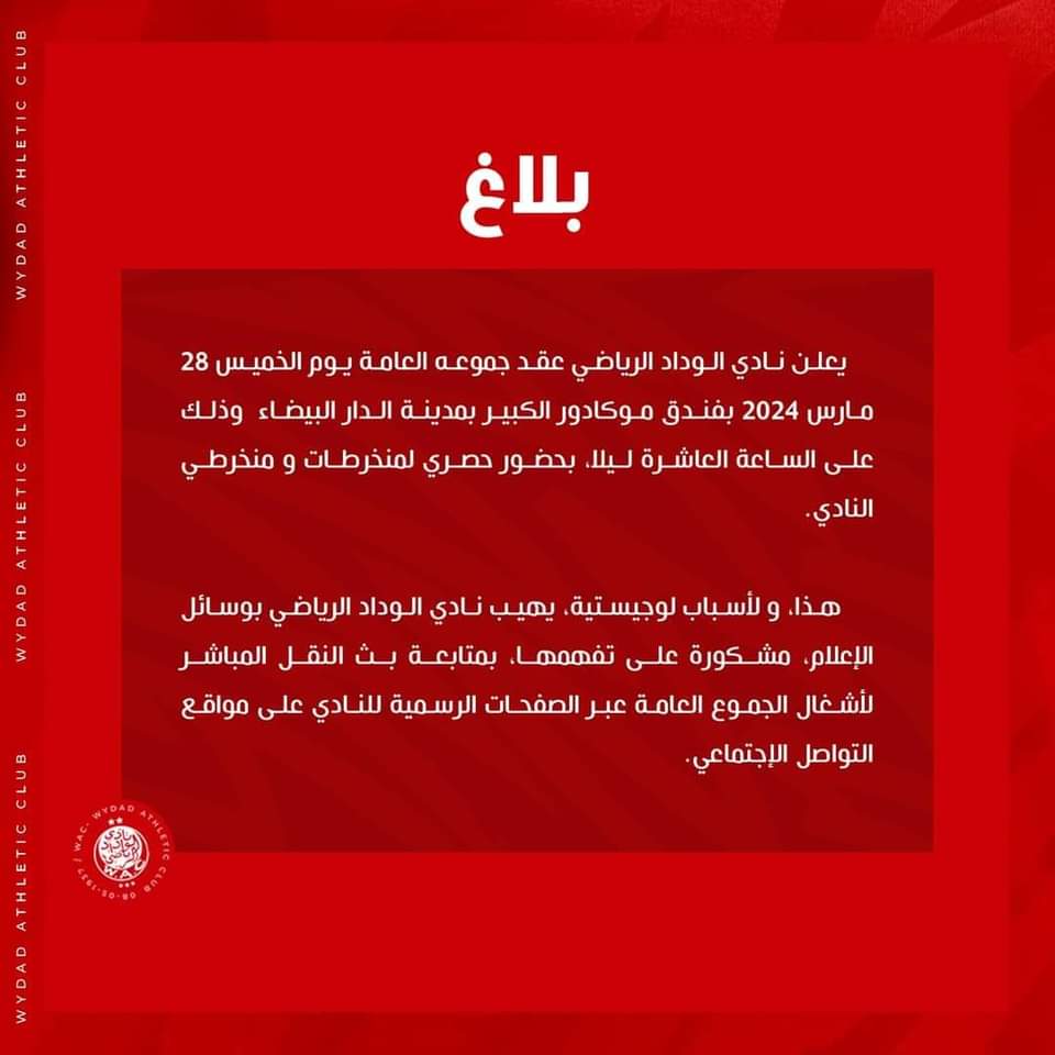 بلاغ من نادي الوداد الرياضي