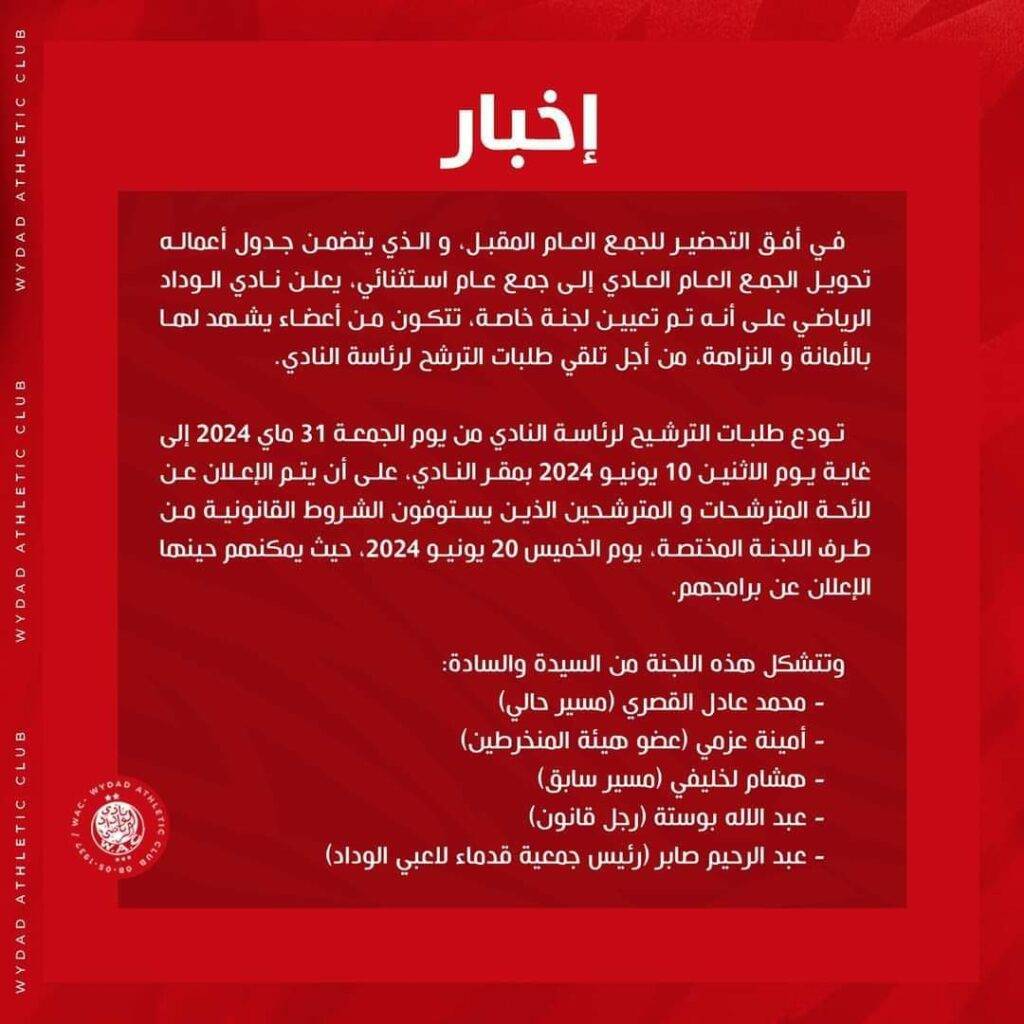 الوداد الرياضي يعلن عن موعد الجمع العام الاستثنائي لفتح باب الترشيح لرئاسة النادي