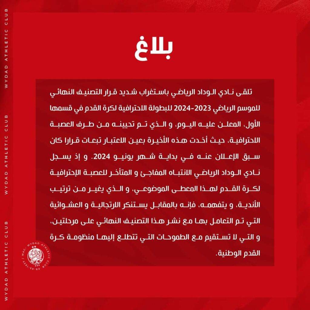 الوداد يحتج على تحديث العصبة الوطنية الاحترافية