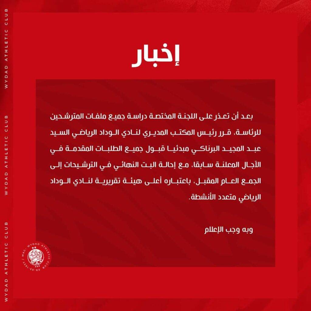 الوداد الرياضي يقبل جميع الترشيحات لرئاسة الفريق