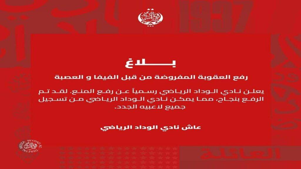 الوداد الرياضي يرفع الحظر عن الانتدابات ويستعد بقوة للموسم الجديد