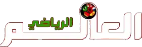 العالم الرياضي