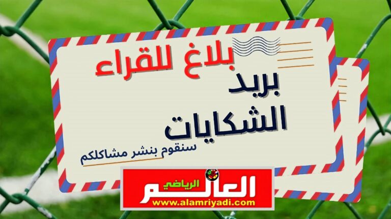 بلاغ إلى عموم الرياضيين
