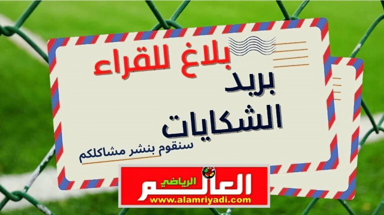بلاغ إلى عموم الرياضيين