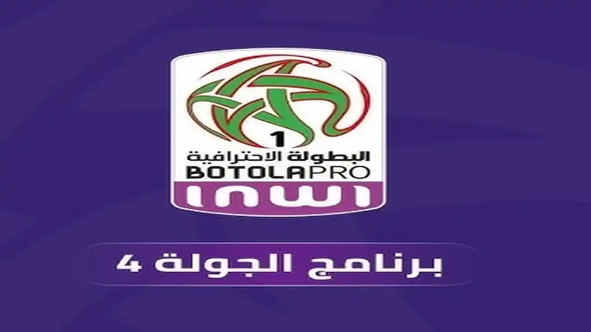الجولة الرابعة