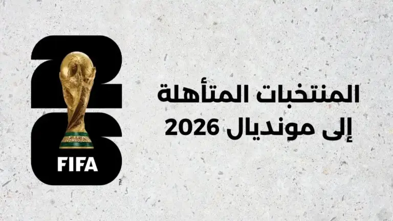 كأس العالم 2026