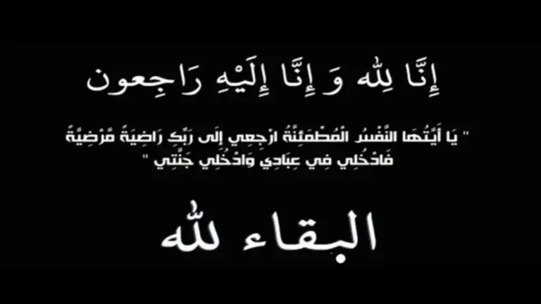 إنا لله وإنا إليه راجعون