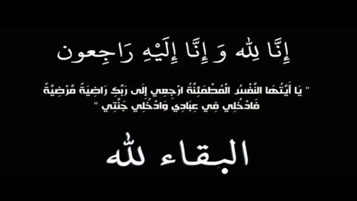إنا لله وإنا إليه راجعون