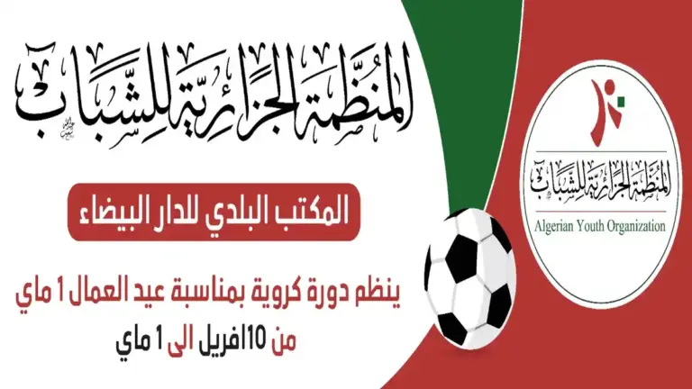 المنظمة الجزائرية للشباب
