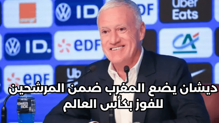 ديشان… بين مجاملة دبلوماسية و«نفخ» الوهم الكروي: هل صار المغرب فعلاً مرشحاً لكأس العالم؟